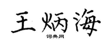 何伯昌王炳海楷书个性签名怎么写