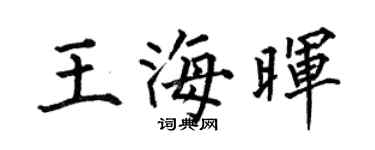 何伯昌王海晖楷书个性签名怎么写