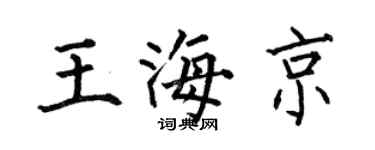 何伯昌王海京楷书个性签名怎么写