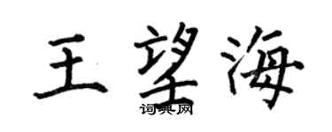 何伯昌王望海楷书个性签名怎么写