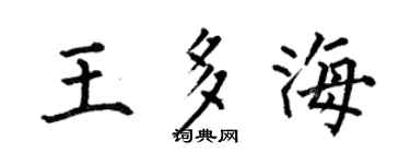 何伯昌王多海楷书个性签名怎么写