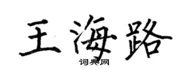 何伯昌王海路楷书个性签名怎么写