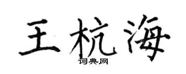 何伯昌王杭海楷书个性签名怎么写