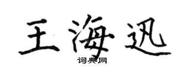 何伯昌王海迅楷书个性签名怎么写