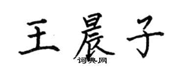 何伯昌王晨子楷书个性签名怎么写