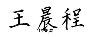 何伯昌王晨程楷书个性签名怎么写