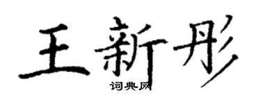 丁谦王新彤楷书个性签名怎么写