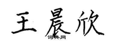 何伯昌王晨欣楷书个性签名怎么写