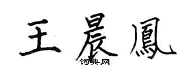 何伯昌王晨凤楷书个性签名怎么写