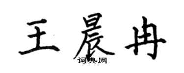 何伯昌王晨冉楷书个性签名怎么写