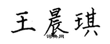 何伯昌王晨琪楷书个性签名怎么写