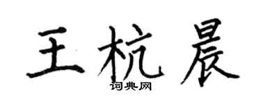 何伯昌王杭晨楷书个性签名怎么写