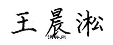 何伯昌王晨淞楷书个性签名怎么写