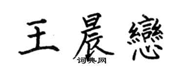 何伯昌王晨恋楷书个性签名怎么写