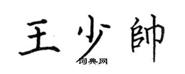 何伯昌王少帅楷书个性签名怎么写