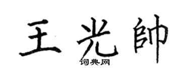 何伯昌王光帅楷书个性签名怎么写