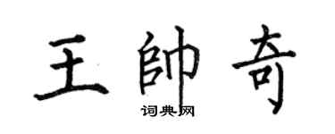 何伯昌王帅奇楷书个性签名怎么写