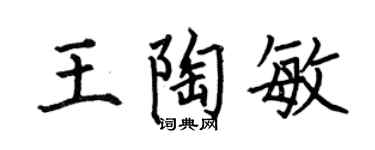 何伯昌王陶敏楷书个性签名怎么写