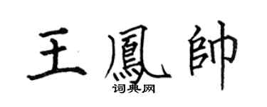 何伯昌王凤帅楷书个性签名怎么写