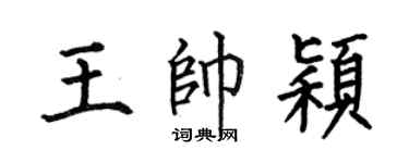 何伯昌王帅颖楷书个性签名怎么写