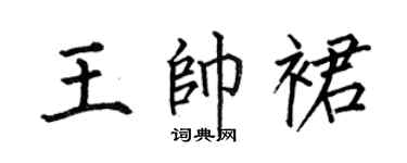 何伯昌王帅裙楷书个性签名怎么写