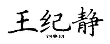 丁谦王纪静楷书个性签名怎么写