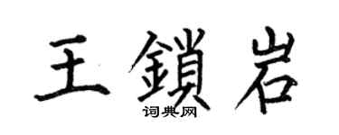 何伯昌王锁岩楷书个性签名怎么写