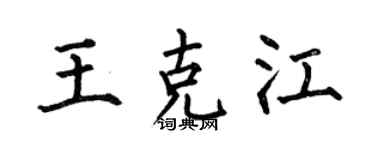 何伯昌王克江楷书个性签名怎么写