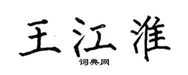 何伯昌王江淮楷书个性签名怎么写