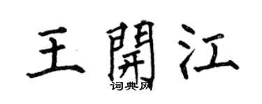 何伯昌王开江楷书个性签名怎么写