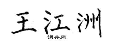 何伯昌王江洲楷书个性签名怎么写