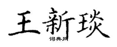 丁谦王新琰楷书个性签名怎么写