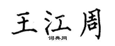 何伯昌王江周楷书个性签名怎么写