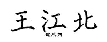 何伯昌王江北楷书个性签名怎么写