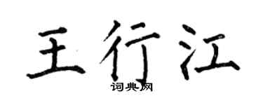 何伯昌王行江楷书个性签名怎么写