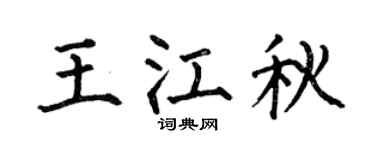 何伯昌王江秋楷书个性签名怎么写