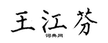 何伯昌王江芬楷书个性签名怎么写