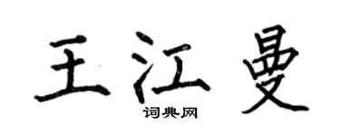 何伯昌王江曼楷书个性签名怎么写