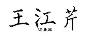 何伯昌王江芹楷书个性签名怎么写