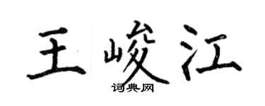 何伯昌王峻江楷书个性签名怎么写