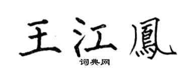 何伯昌王江凤楷书个性签名怎么写