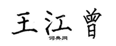 何伯昌王江曾楷书个性签名怎么写