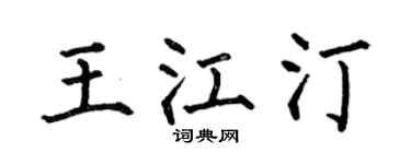 何伯昌王江汀楷书个性签名怎么写