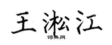 何伯昌王淞江楷书个性签名怎么写