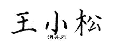 何伯昌王小松楷书个性签名怎么写