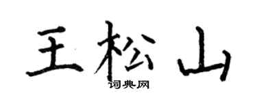 何伯昌王松山楷书个性签名怎么写