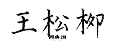 何伯昌王松柳楷书个性签名怎么写