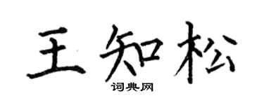 何伯昌王知松楷书个性签名怎么写