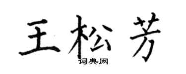 何伯昌王松芳楷书个性签名怎么写