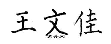 何伯昌王文佳楷书个性签名怎么写